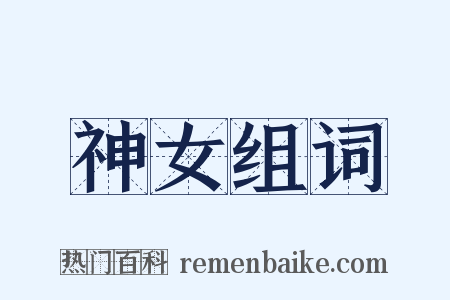 神女组词是什么意思的图片